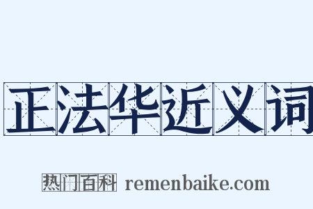 正法华近义词是什么意思的图片